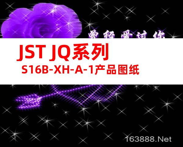 JST JQ系列 S16B-XH-A-1产品图纸
